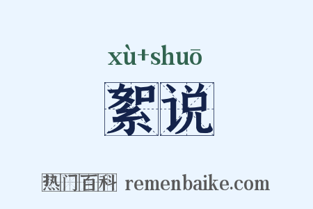 絮说是什么意思的图片